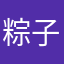 粽子粽子好次