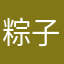 粽子自重