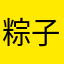 粽子节快乐😁尔冬升