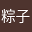 粽子8812