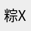 粽x