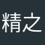 精之锐