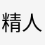 精人