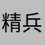 精兵入关