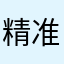 精准不误