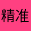 精准教学倒闭