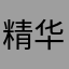 精华素即刻