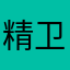 精卫填溪