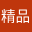 精品汽贸