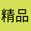 精品流氓兔