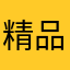 精品清清浅浅