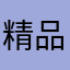 精品菜