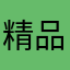 精品软件