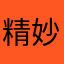 精妙絕倫貓9