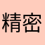 精密最帥