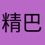 精巴干