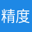 精度悪