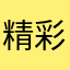 精彩啊东