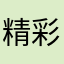 精彩抖音越来越好。