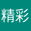 精彩森森吖