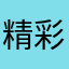 精彩瞬间我军飞飞和咖啡馆