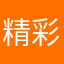 精彩霖y