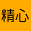 精心安排