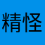精怪Cat