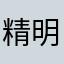 精明干练