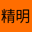 精明积极您热情