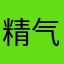 精气旺盛