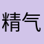 精气神来