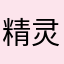 精灵