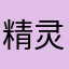 精灵元纪