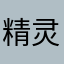 精灵副将马国成