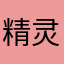精灵古怪小古怪