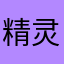 精灵大帝