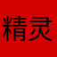 精灵女女王