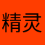 精灵小粉猪