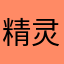 精灵小贝贝
