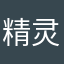 精灵护我