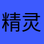 精灵旅社啦啦啦啦啦