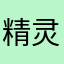 精灵时代大螃蟹