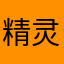 精灵游