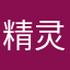 精灵紫珑