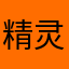 精灵耳儿