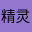 精灵25