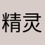 精灵fairiest