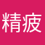 精疲力尽了
