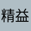 精益求精cy